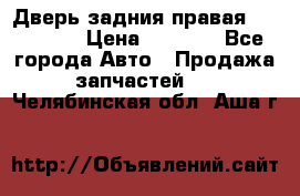 Дверь задния правая Hammer H3 › Цена ­ 9 000 - Все города Авто » Продажа запчастей   . Челябинская обл.,Аша г.